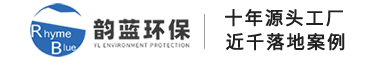 廢氣處理設(shè)備_有機(jī)廢氣治理10年供應(yīng)商-蘇州韻藍(lán)環(huán)?？萍加邢薰?></a></div>
    <div   id=