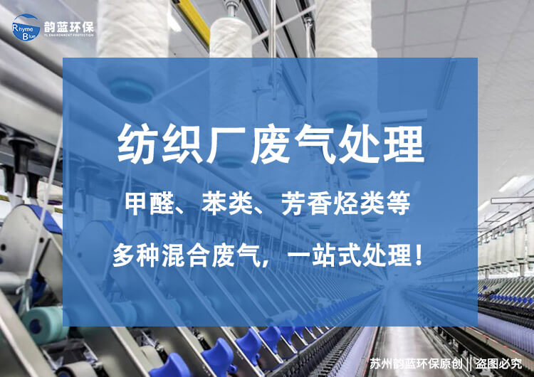 紡織廠廢氣用哪些設(shè)備處理比較好(圖1)