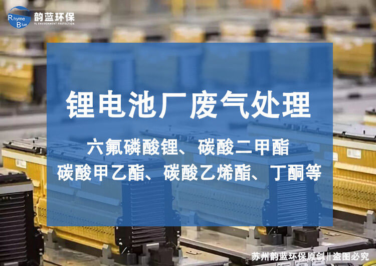 鋰電池廢氣處理行業(yè)標(biāo)準(zhǔn)是什么(圖1)
