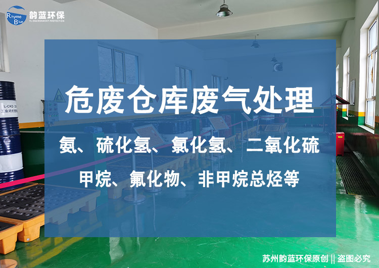 危廢倉(cāng)庫(kù)廢氣處理設(shè)計(jì)規(guī)范，6大設(shè)計(jì)步驟(圖1)