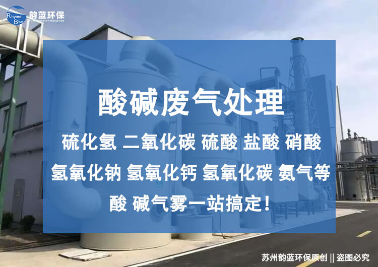 臥式酸堿廢氣處理設(shè)備，原理和應(yīng)用解讀(圖1)