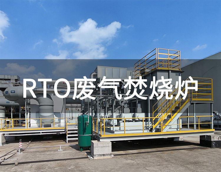 rto廢氣處理設(shè)備構(gòu)造，RTO系統(tǒng)由哪些設(shè)備組成(圖1)