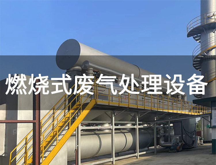 有機(jī)廢氣處理選擇直接燃燒還是催化燃燒(圖1)