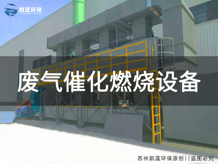 吸附脫附催化燃燒工藝要求與流程解讀(圖1)