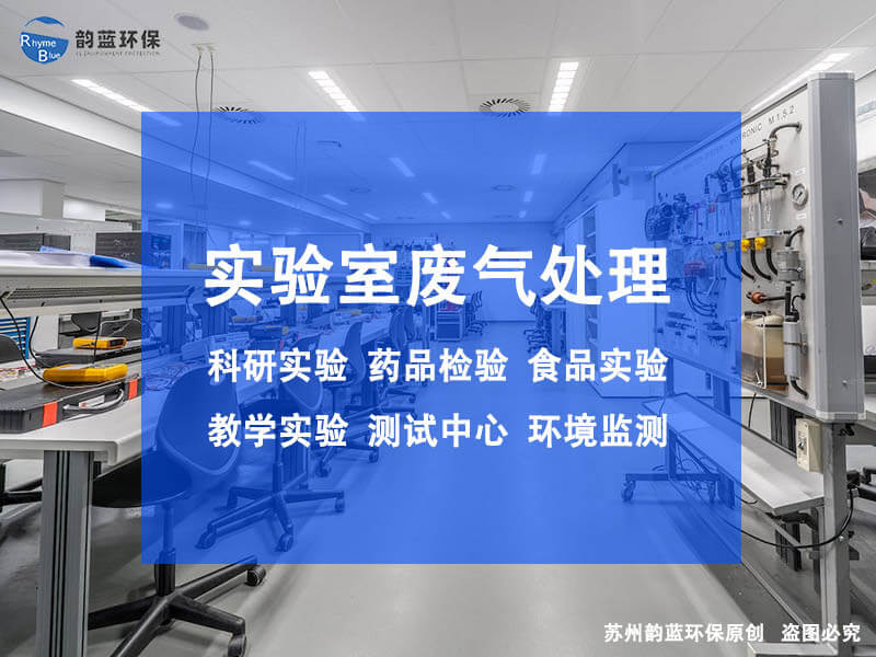 實(shí)驗(yàn)室產(chǎn)生的廢氣怎樣處理(圖1)